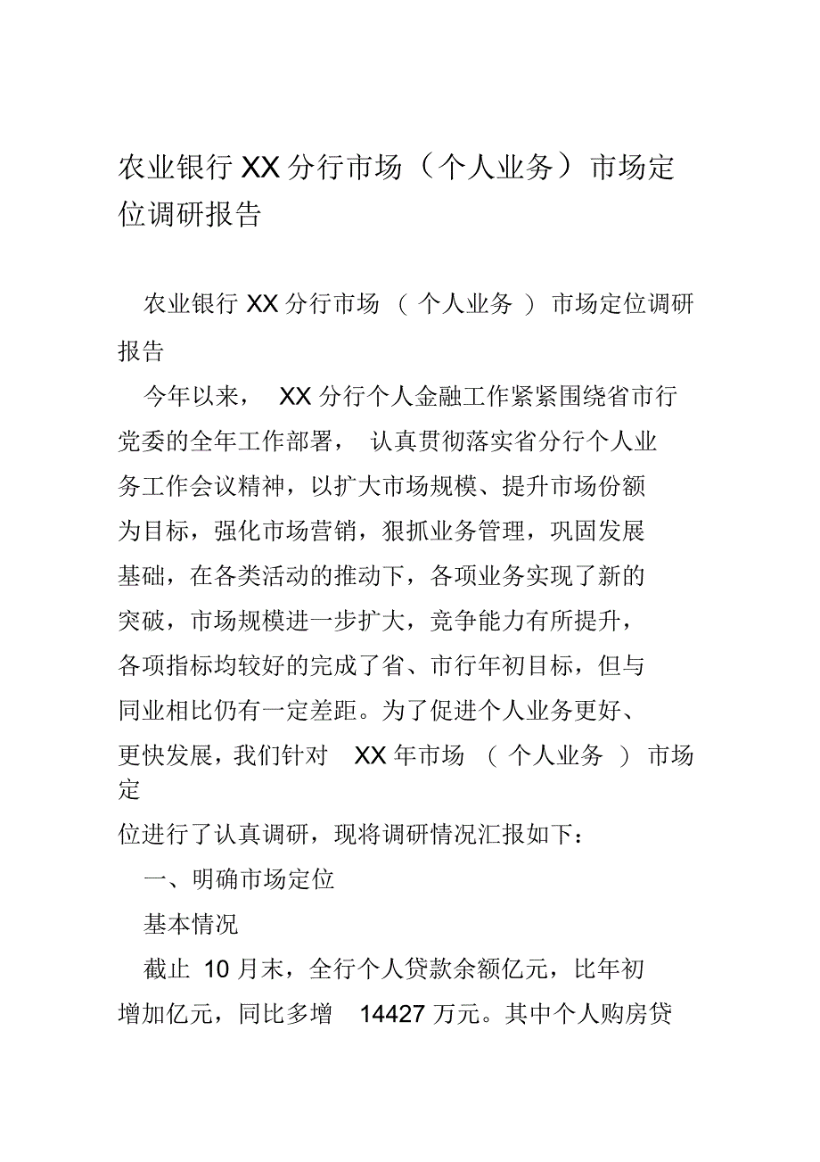 农业银行XX分行市场个人业务市场定位调研报告_第1页