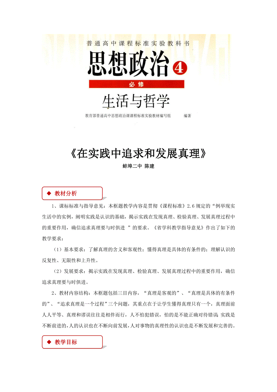 【教学设计】 《在实践中追求和发展真理》（人教）.docx_第1页