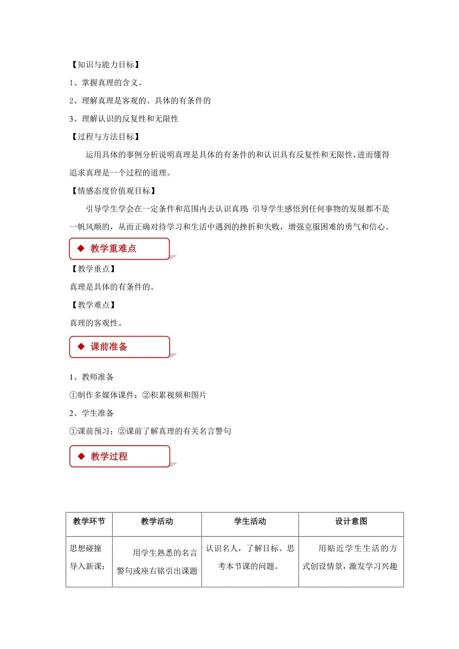 【教学设计】 《在实践中追求和发展真理》（人教）.docx_第2页