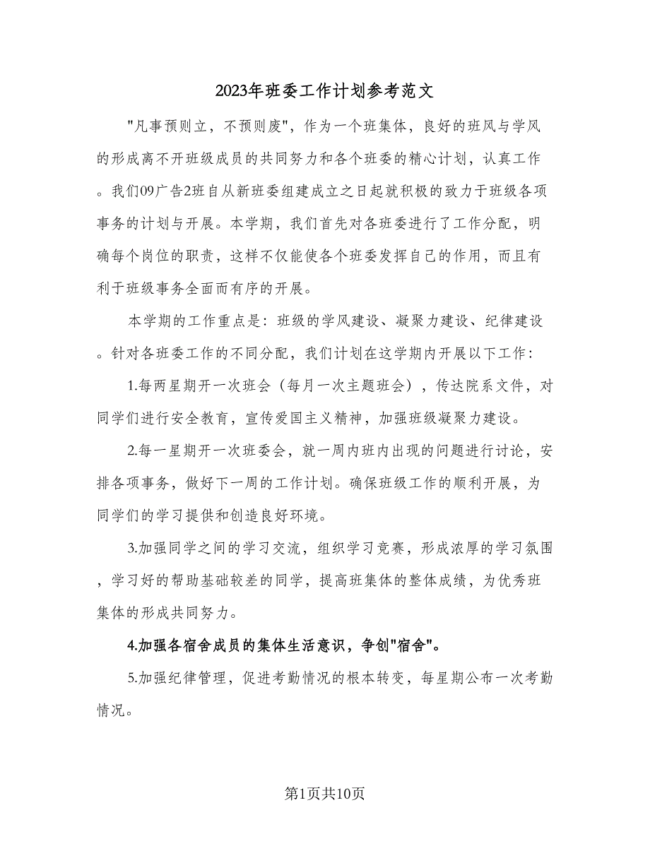 2023年班委工作计划参考范文（4篇）_第1页