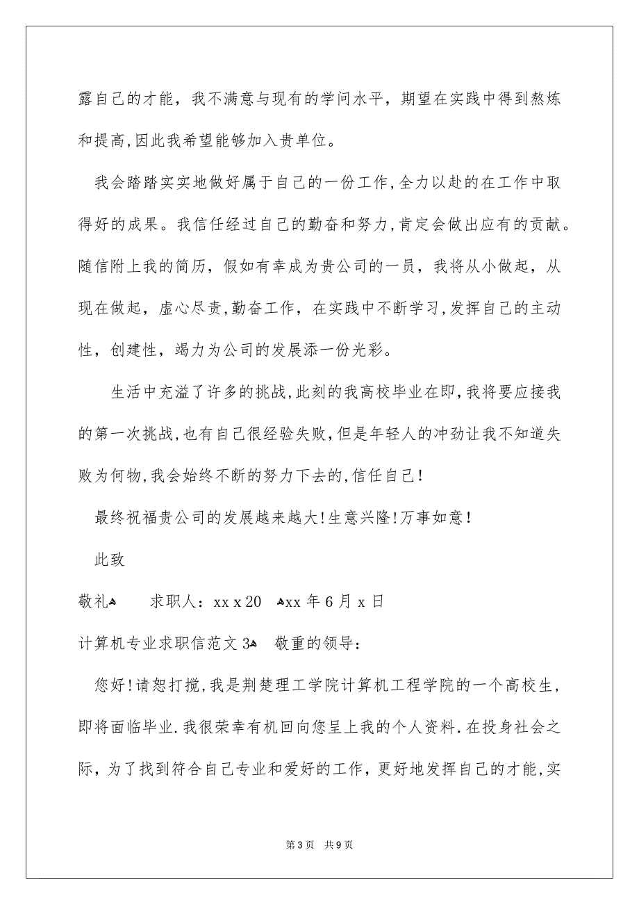 计算机专业求职信范文_第3页