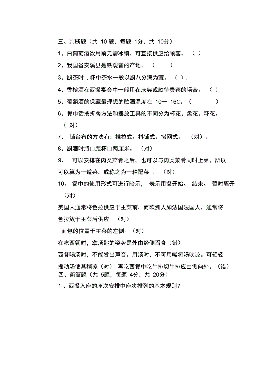 餐饮服务考精彩试题及问题详解B_第3页