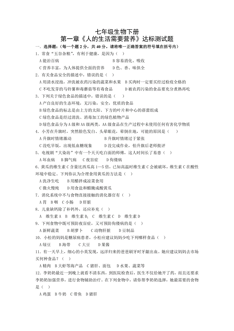 济南版生物七下第一章人的生活需要营养同步测试_第1页