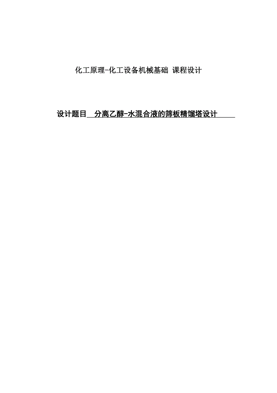 分离乙醇-水混合液的筛板精馏塔设计-化工原理与化工机械课程设计_第1页