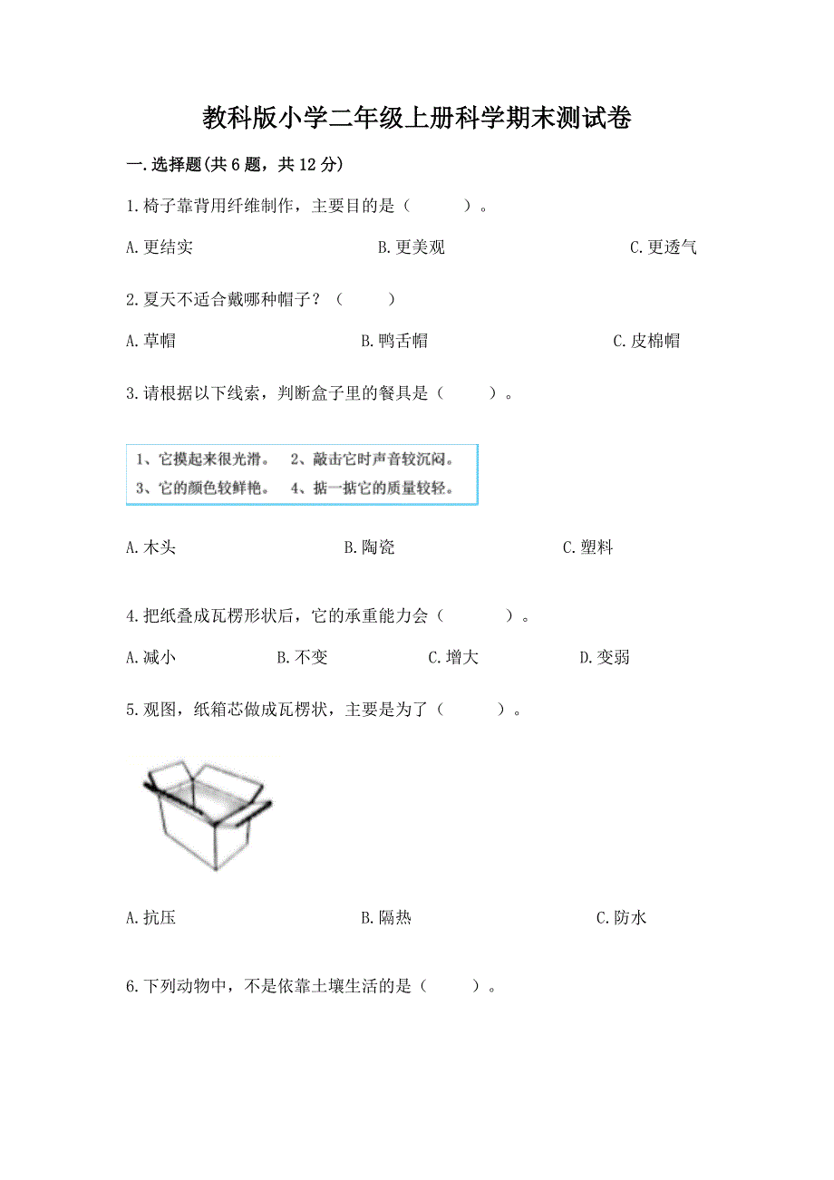 教科版小学二年级上册科学期末测试卷附参考答案【预热题】.docx_第1页