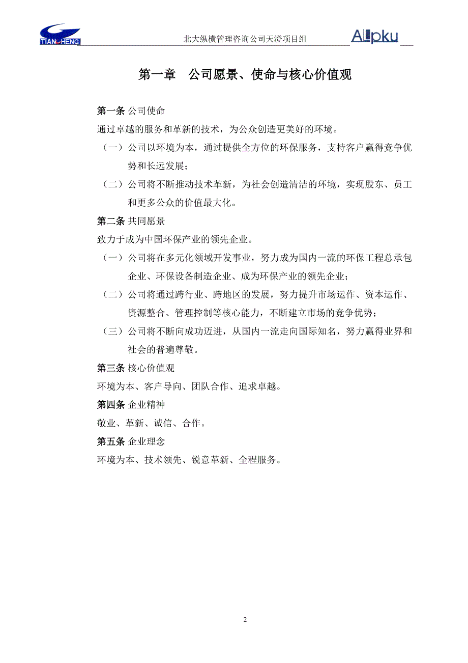 1228天澄公司企业文化建设纲要-.doc_第3页