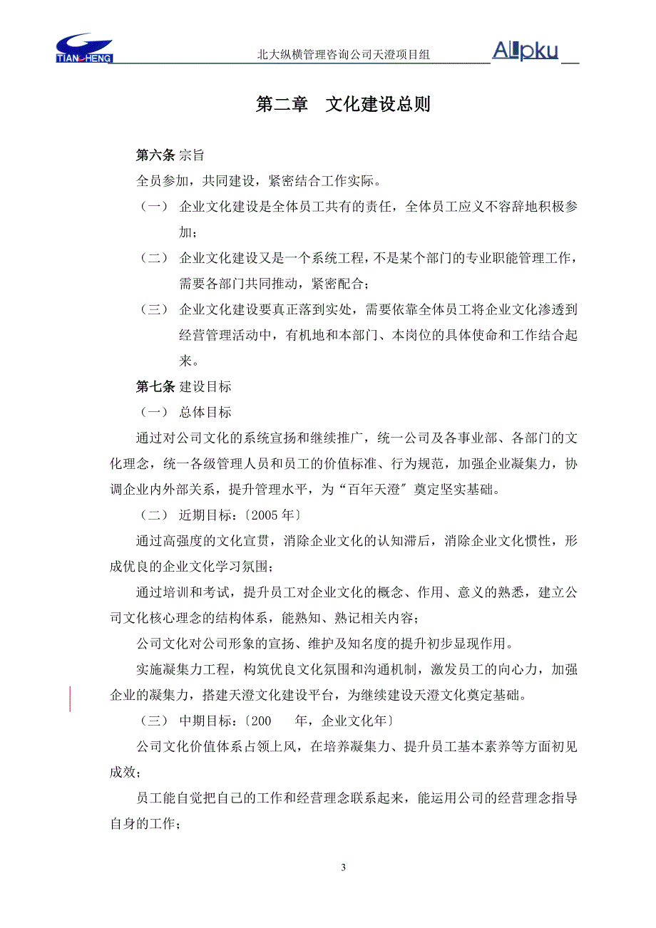 1228天澄公司企业文化建设纲要-.doc_第4页