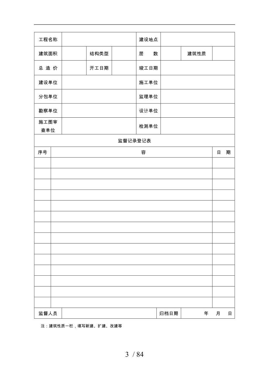 工程质量监督工作用表_第3页