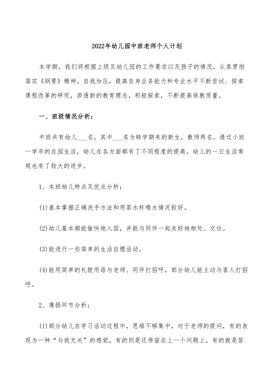 2022年幼儿园中班老师个人计划_第1页