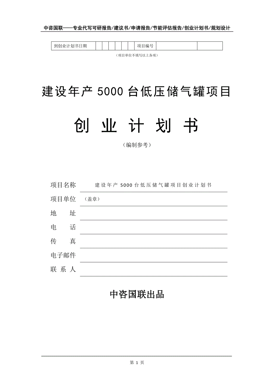 建设年产5000台低压储气罐项目创业计划书写作模板_第2页