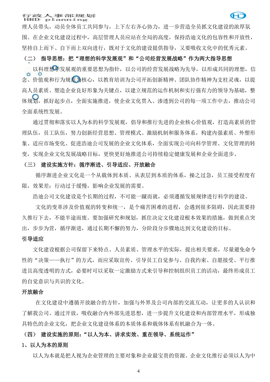 企业文化实施方案.doc_第4页