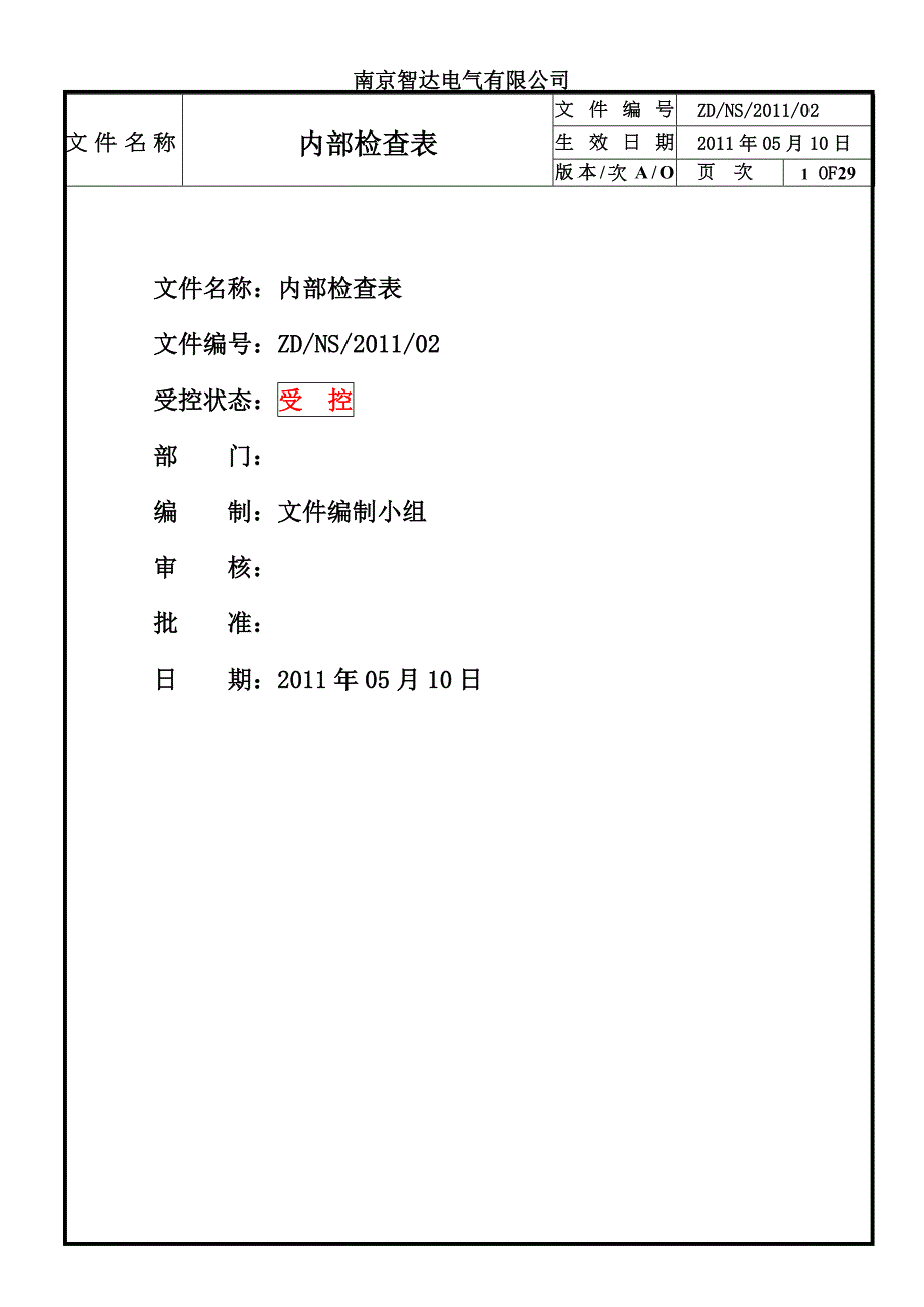 内审检查表3742444803.doc_第1页