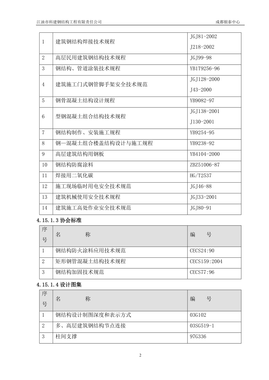 成都银泰中心钢结构施工方案修定本_第2页