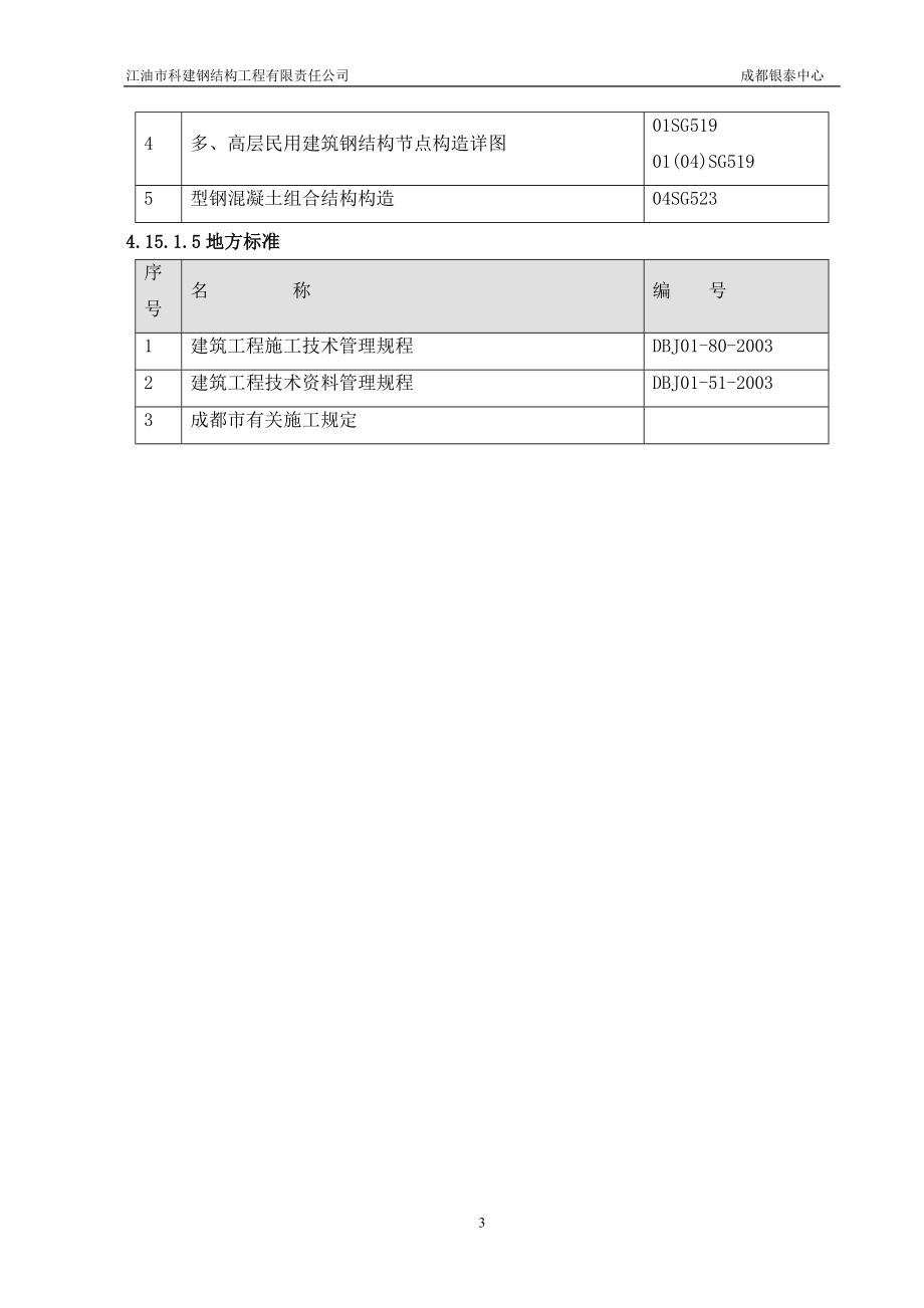 成都银泰中心钢结构施工方案修定本_第3页