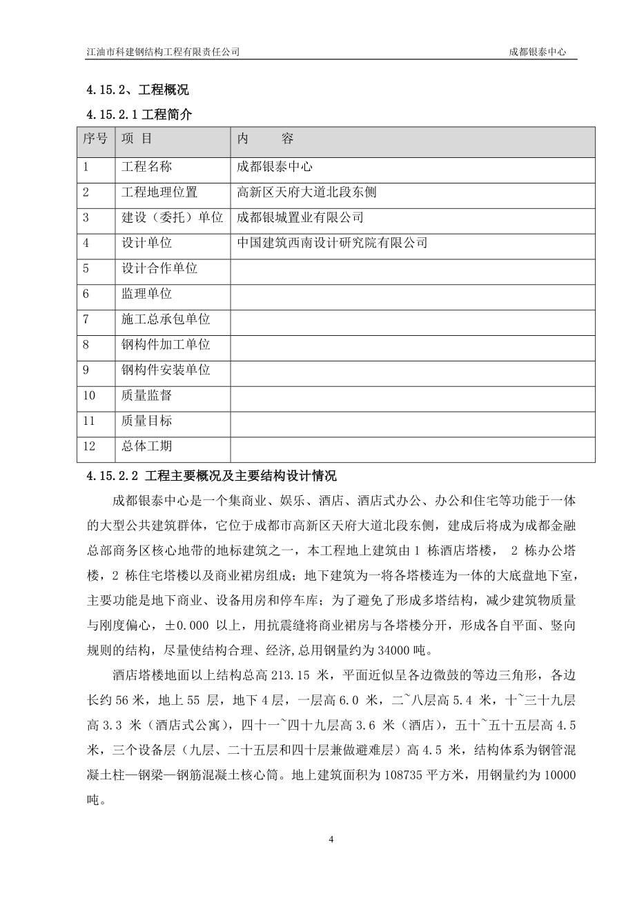 成都银泰中心钢结构施工方案修定本_第4页