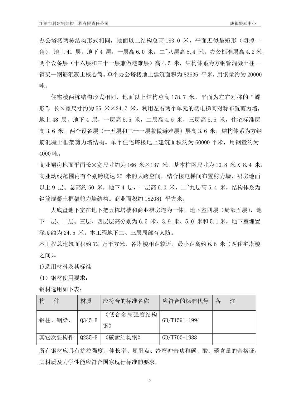 成都银泰中心钢结构施工方案修定本_第5页