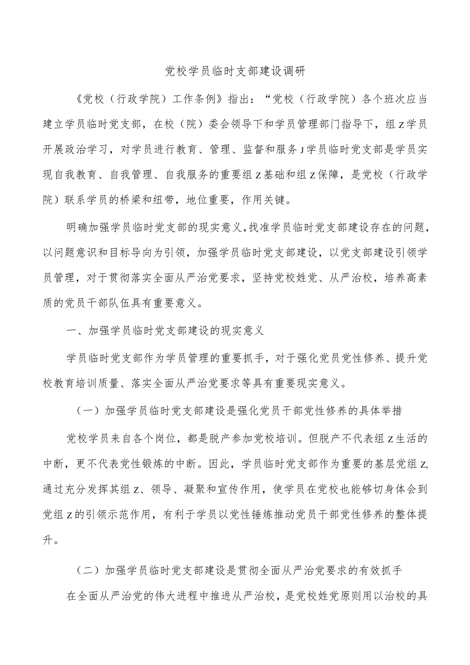 党校学员临时支部建设调研_第1页