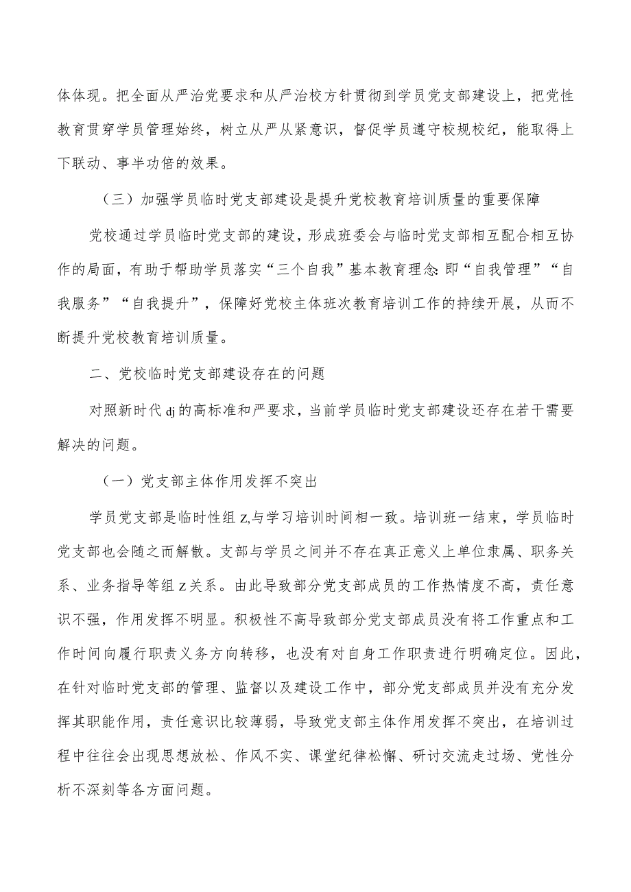 党校学员临时支部建设调研_第2页