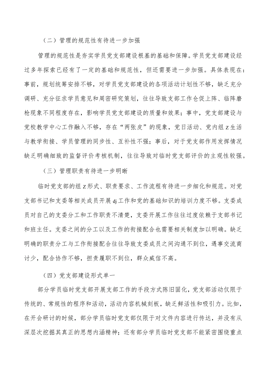 党校学员临时支部建设调研_第3页