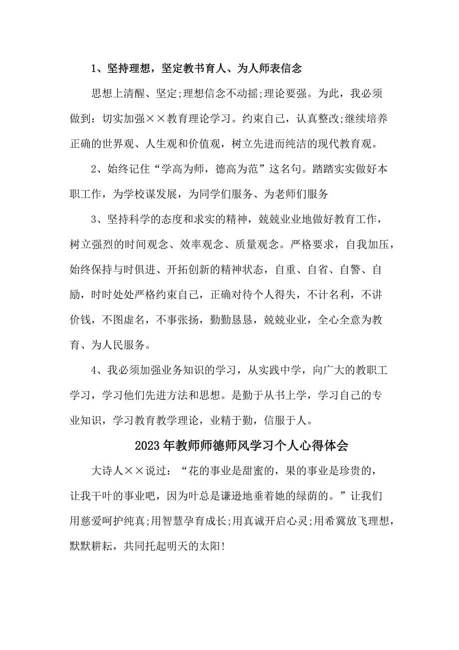 公立学校2023年教师道德师风学习个人心得体会 样板（汇编6份）_第5页