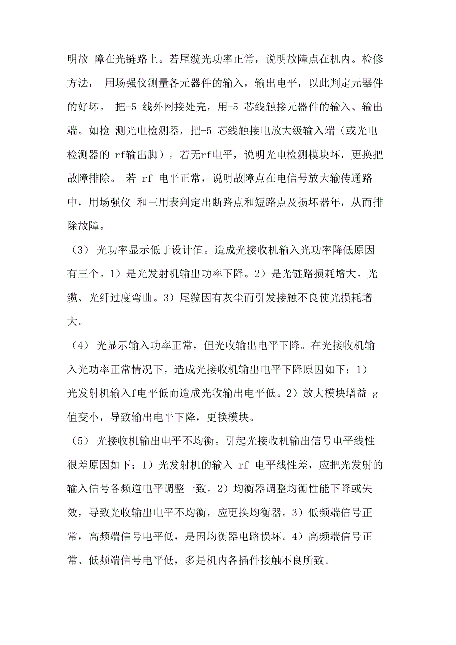 谈光接收机工作原理及选用和故障排除_第4页