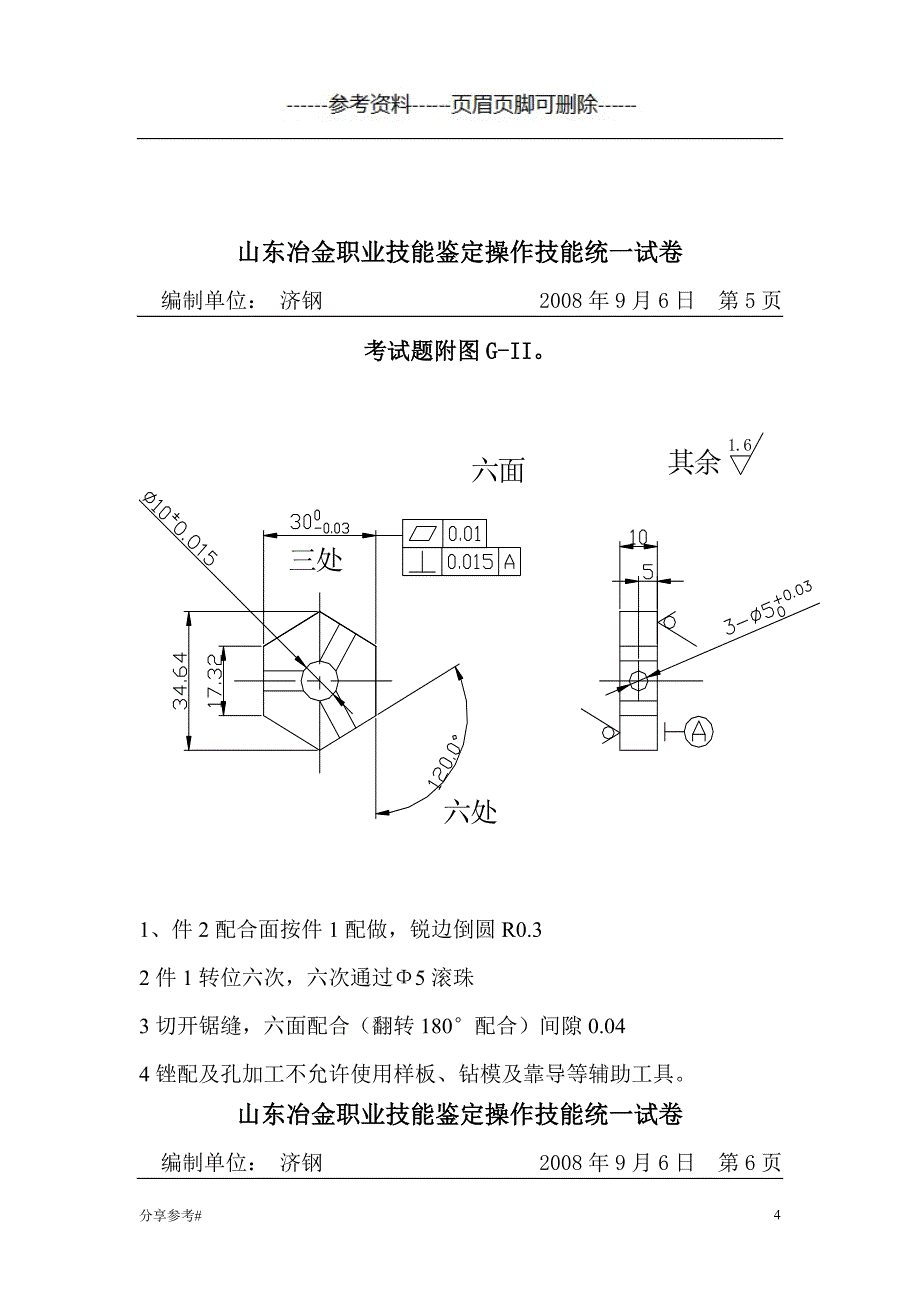 高级技师钳工技能考试试题[学习类别]_第4页