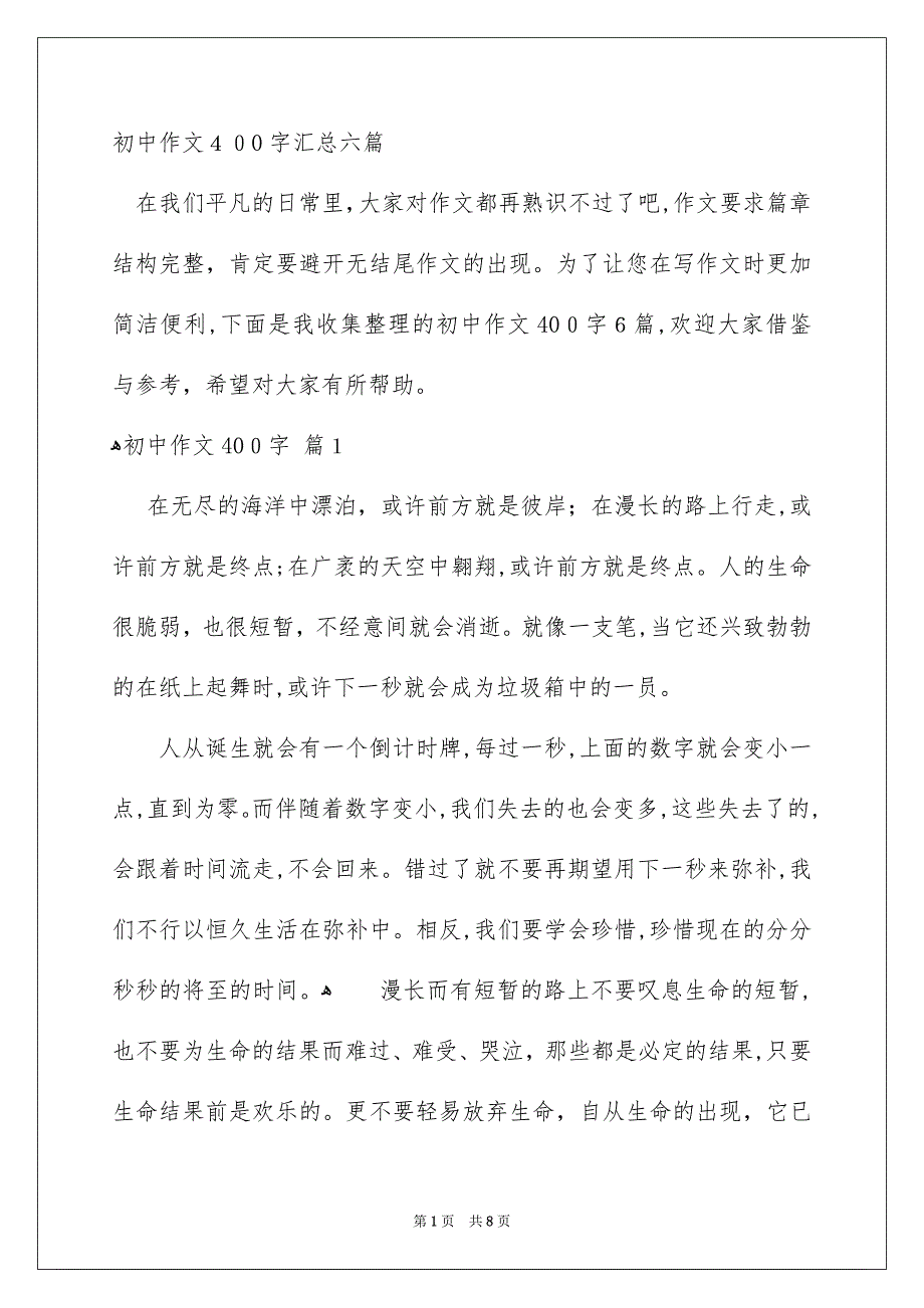 初中作文400字汇总六篇_第1页