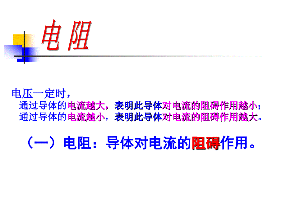 一电阻导体对电流的阻碍作用_第2页