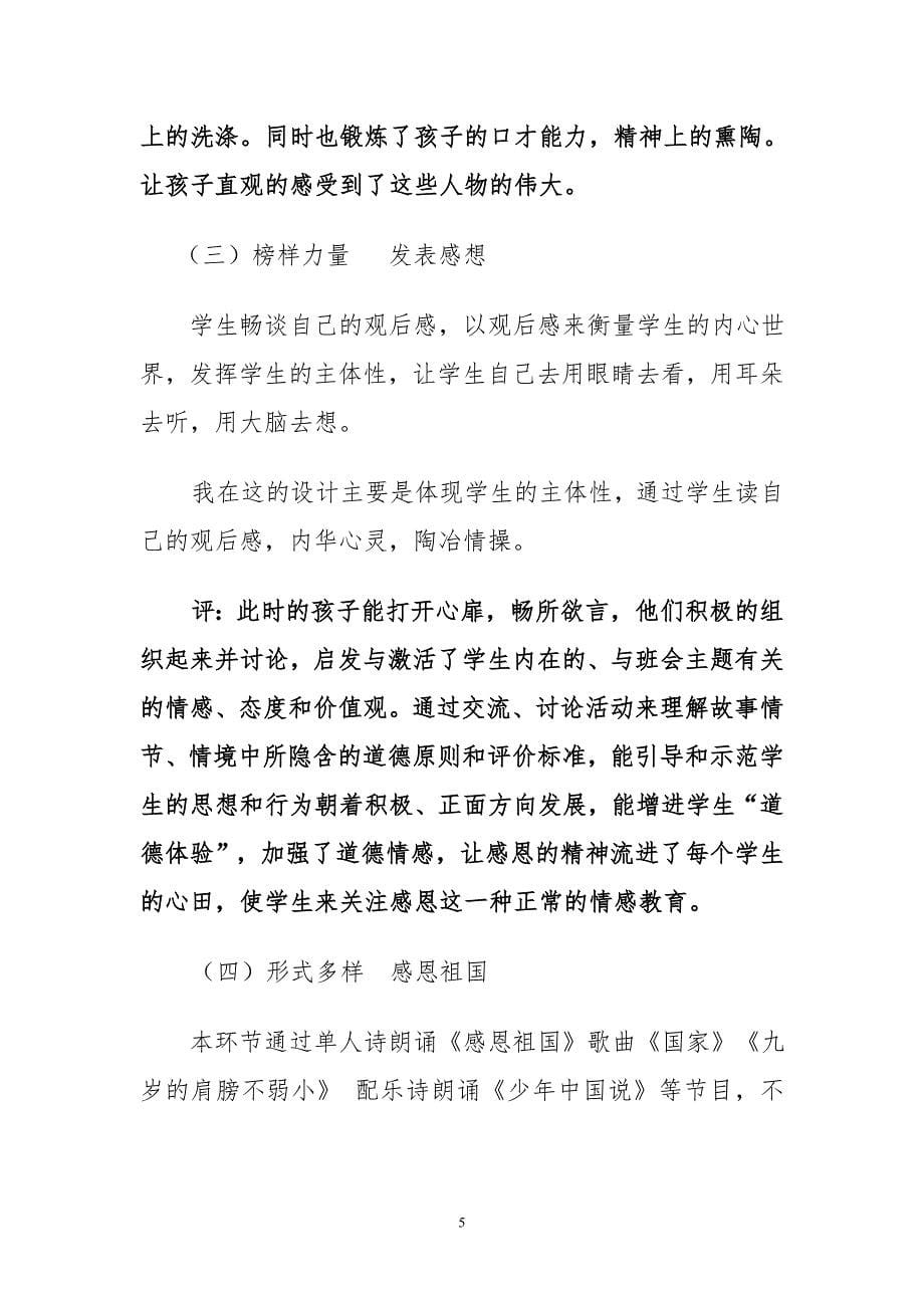 感动你我 感动中国 主题班会评课稿.doc_第5页