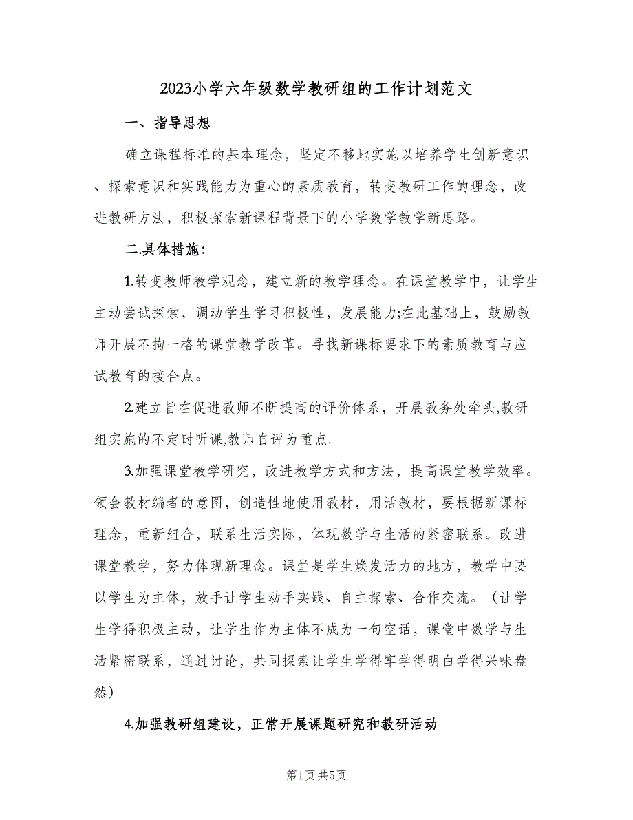 2023小学六年级数学教研组的工作计划范文（二篇）.doc_第1页