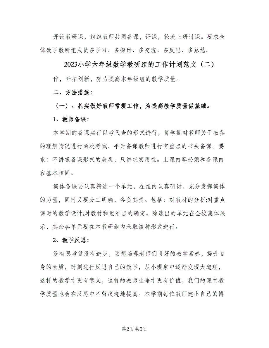 2023小学六年级数学教研组的工作计划范文（二篇）.doc_第2页