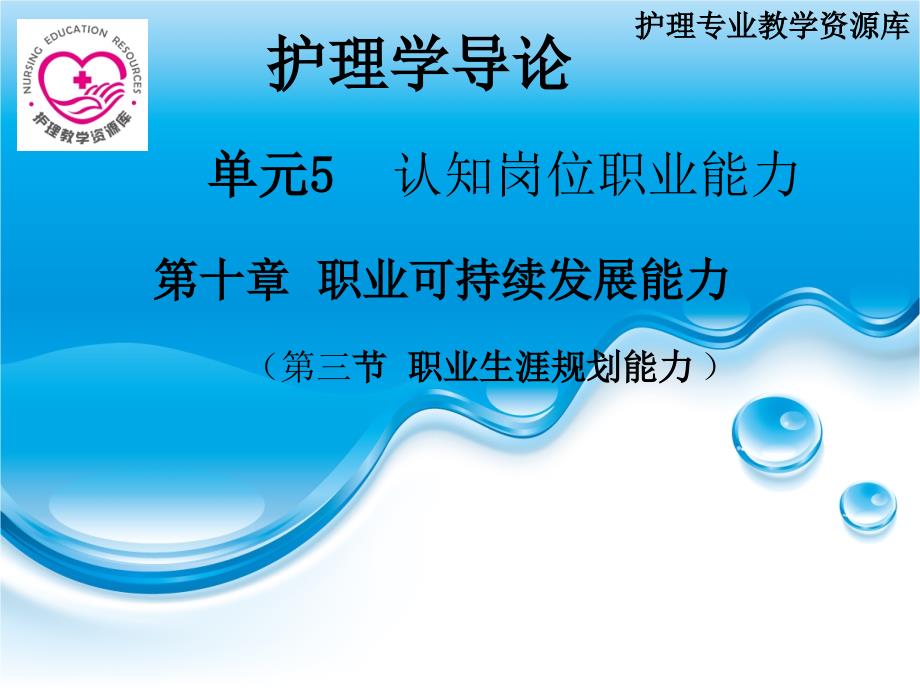 单元5第十章3职业可持续发展能力(第三节职业生涯规划能力)课件_第1页