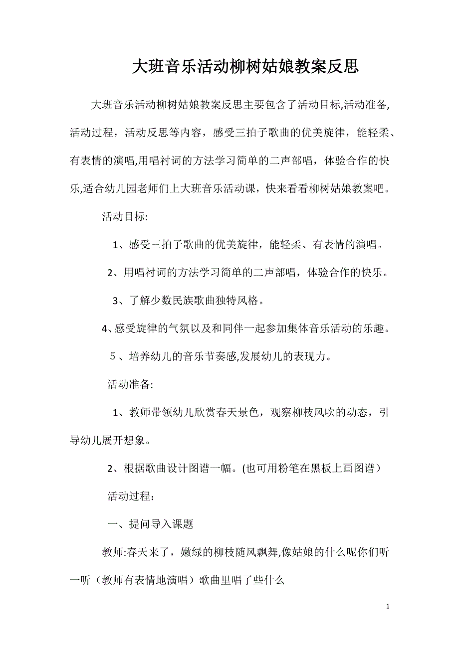 大班音乐活动柳树姑娘教案反思_第1页