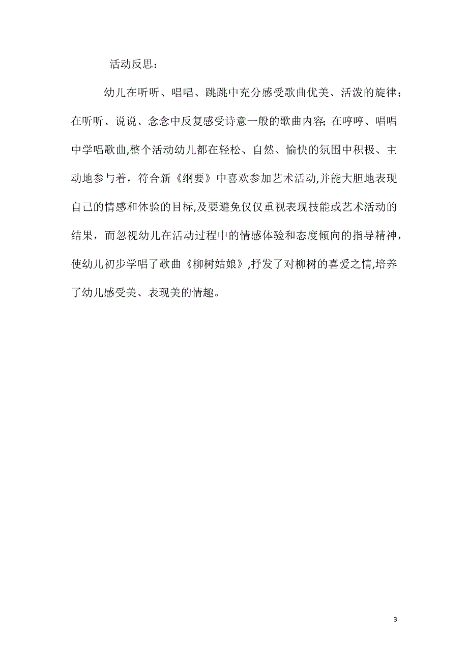 大班音乐活动柳树姑娘教案反思_第3页