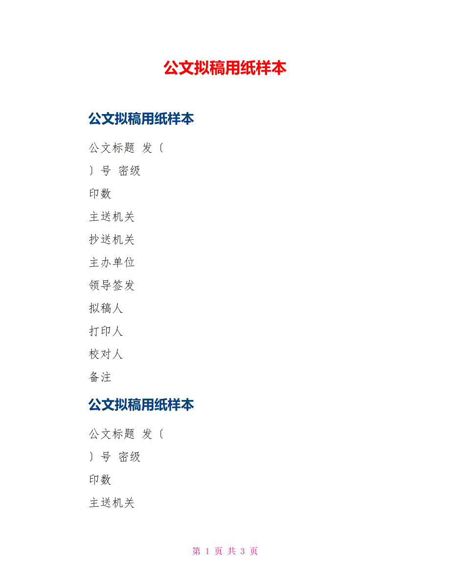 公文拟稿用纸样本_第1页