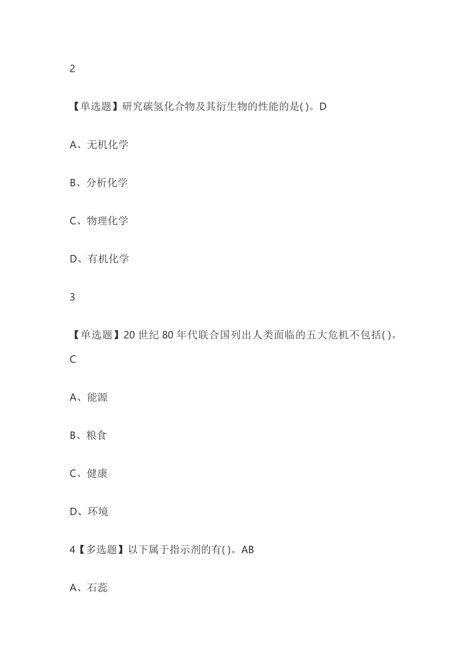 化学与人类2019尔雅答案.doc_第2页