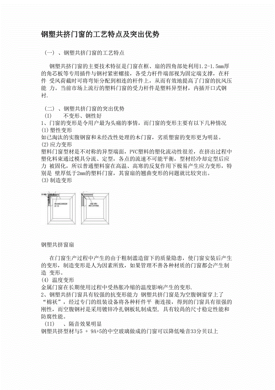 钢塑共挤门窗的工艺特点及突出优势_第1页