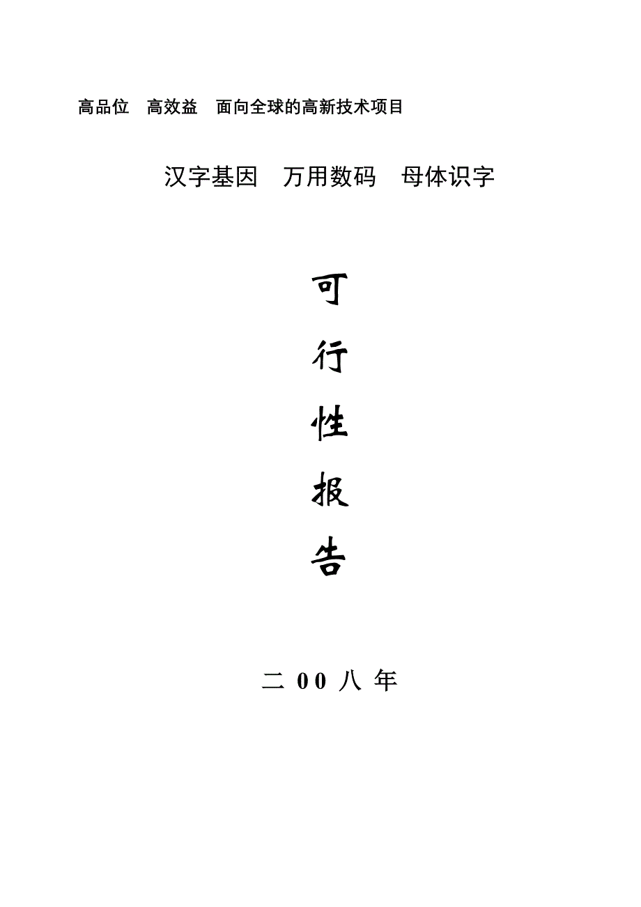 汉字基因万用数码母体识字可行性研究报告_第1页