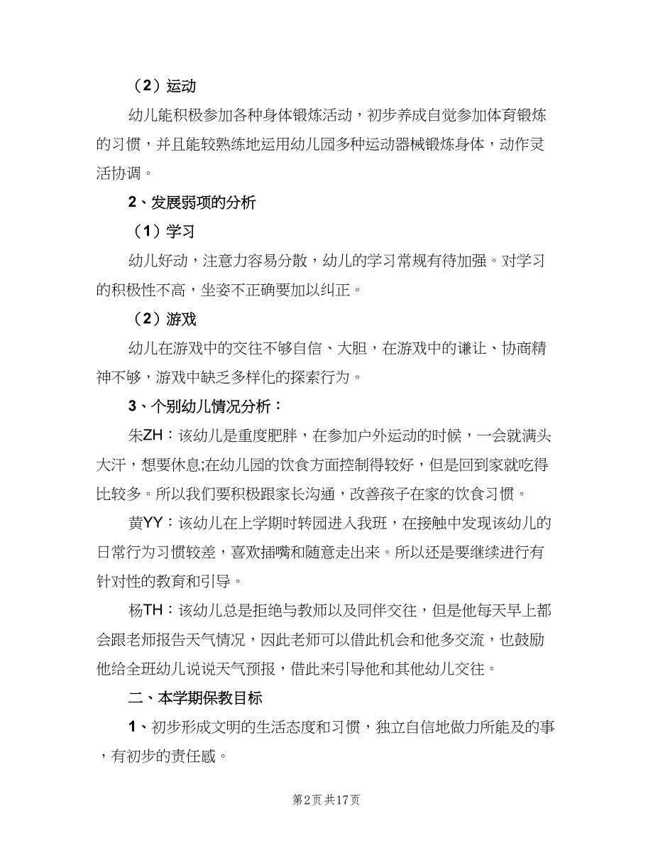 学前班下学期班级工作计划（4篇）_第2页