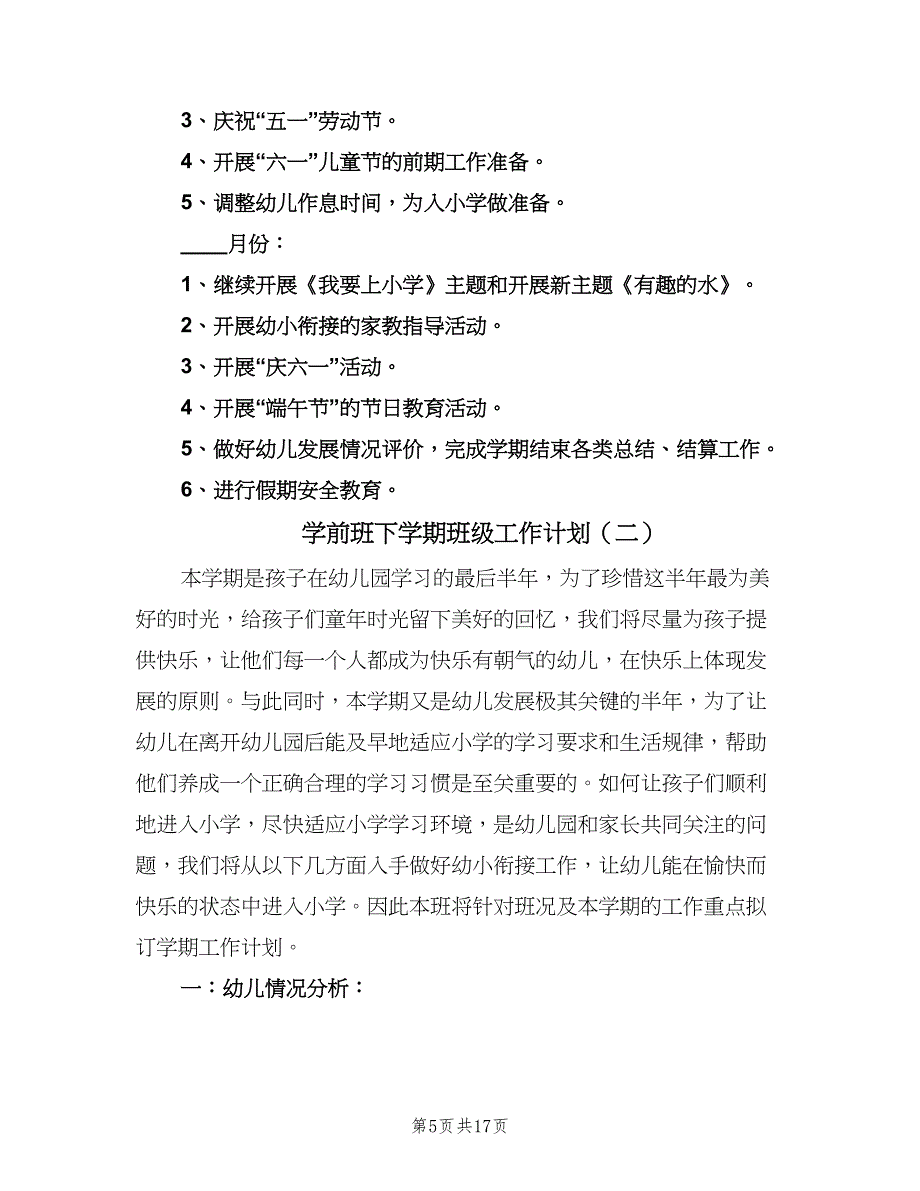 学前班下学期班级工作计划（4篇）_第5页