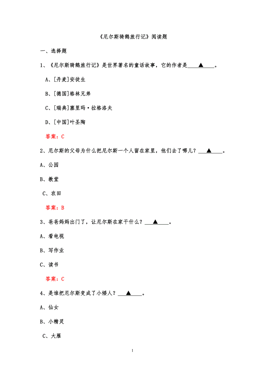 《尼尔斯骑鹅旅行记》阅读练习题.doc_第1页