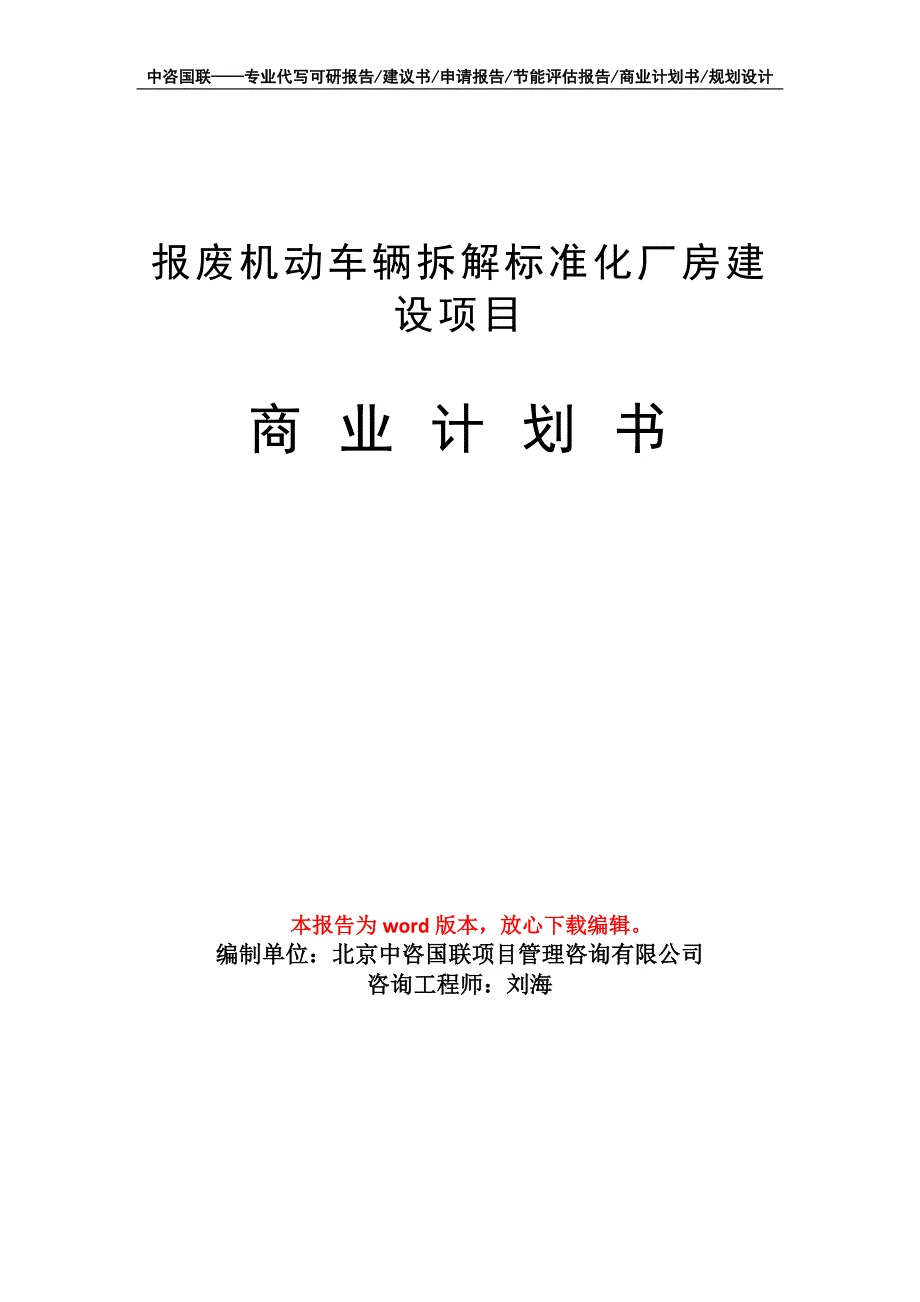 报废机动车辆拆解标准化厂房建设项目商业计划书写作模板-融资招商_第1页