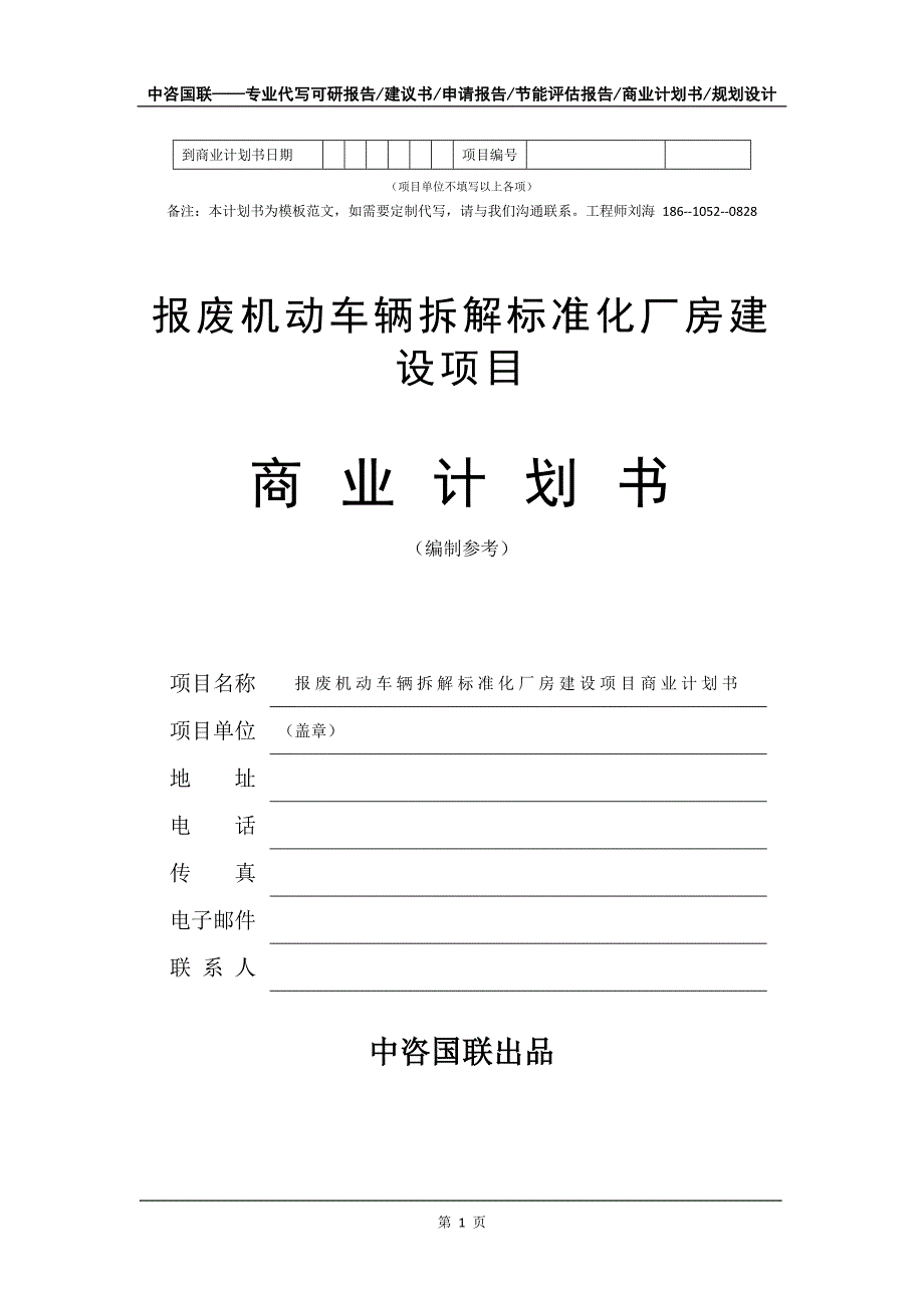 报废机动车辆拆解标准化厂房建设项目商业计划书写作模板-融资招商_第2页