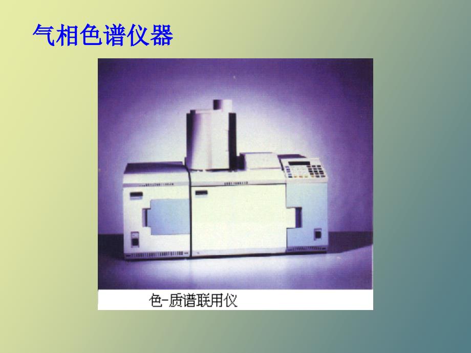 气相色谱分析法方惠群_第4页