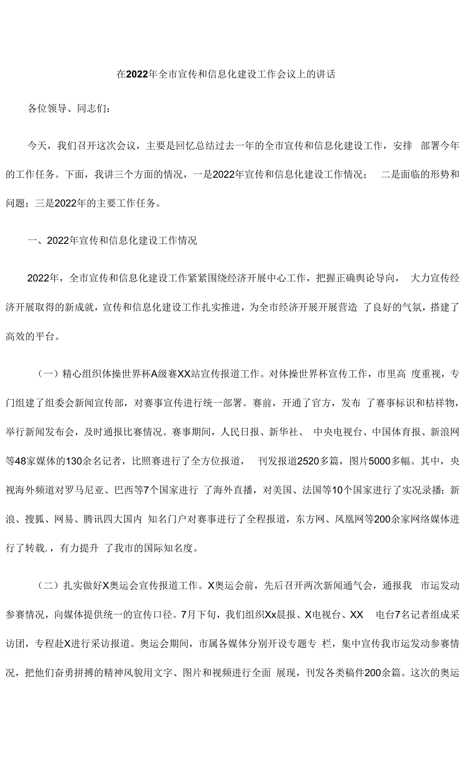 在2022年全市宣传和信息化建设工作会议上的讲话.docx_第1页