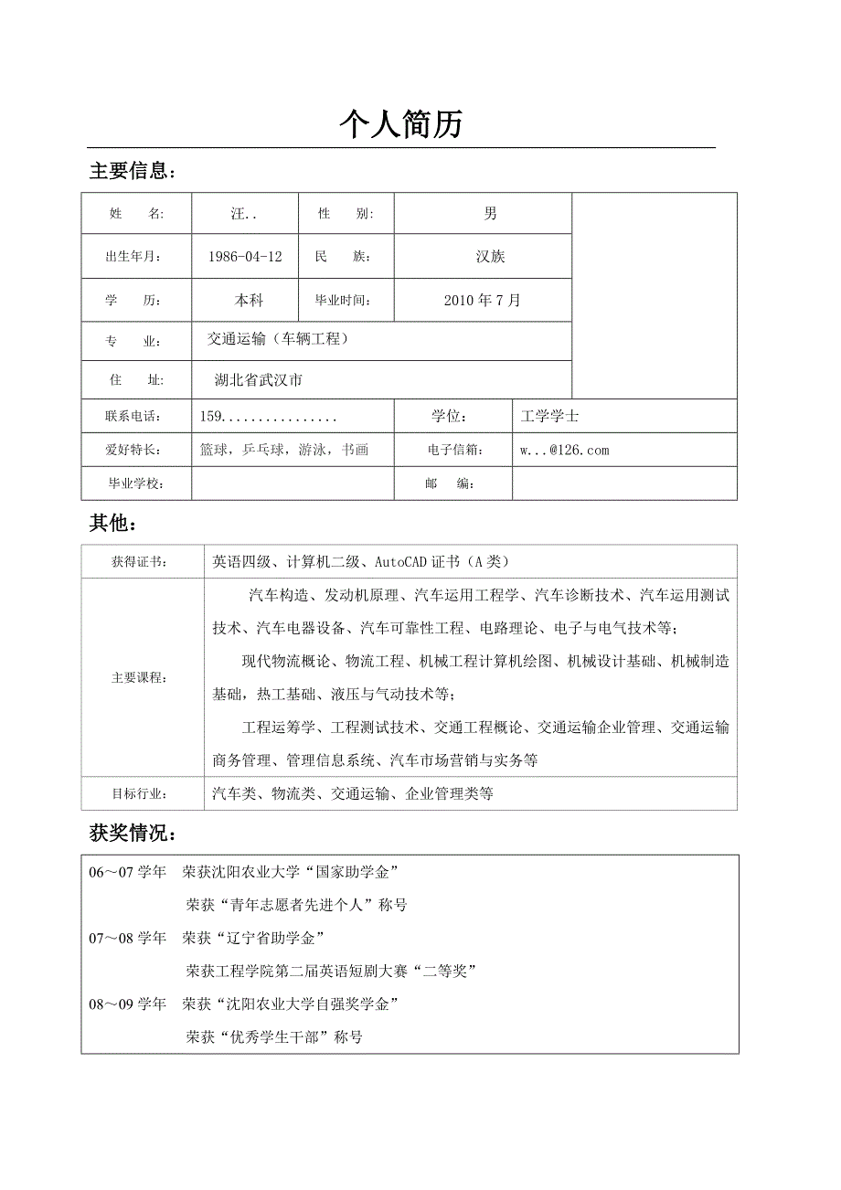 车辆工程标准简历模板_第1页