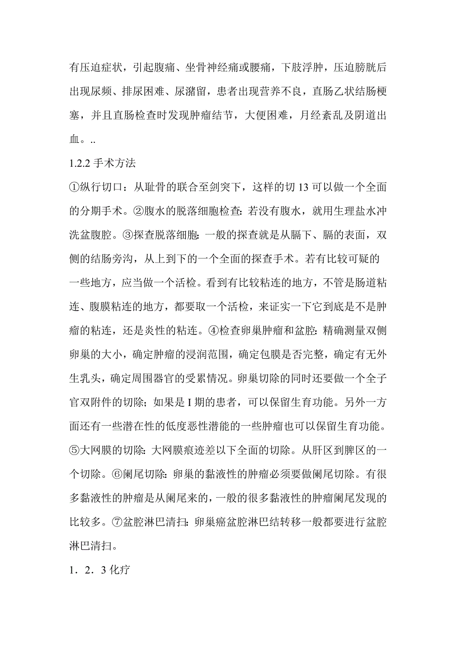 卵巢浆液性囊腺癌临床治疗分析.doc_第2页