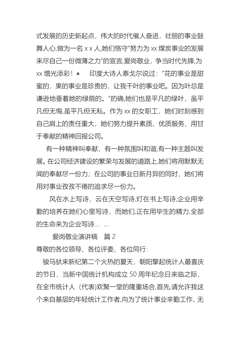 爱岗敬业演讲稿汇总十篇_第2页