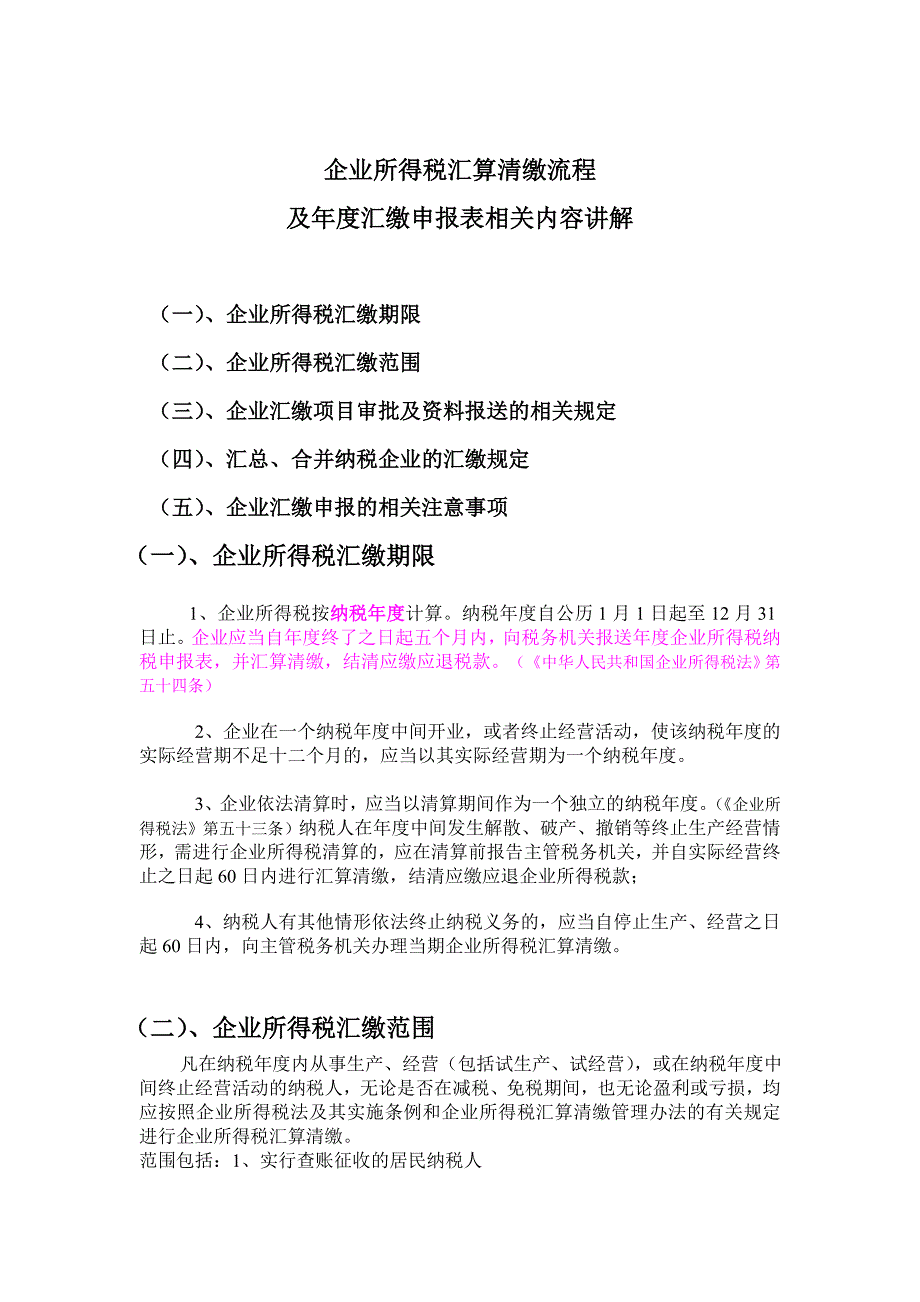 企业所得税汇算清缴流程_第1页