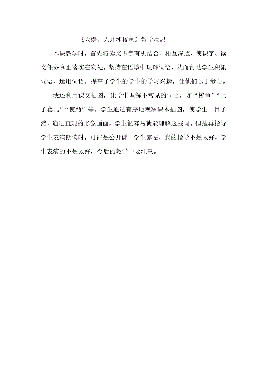 天鹅、大虾和梭鱼教学反思_第1页